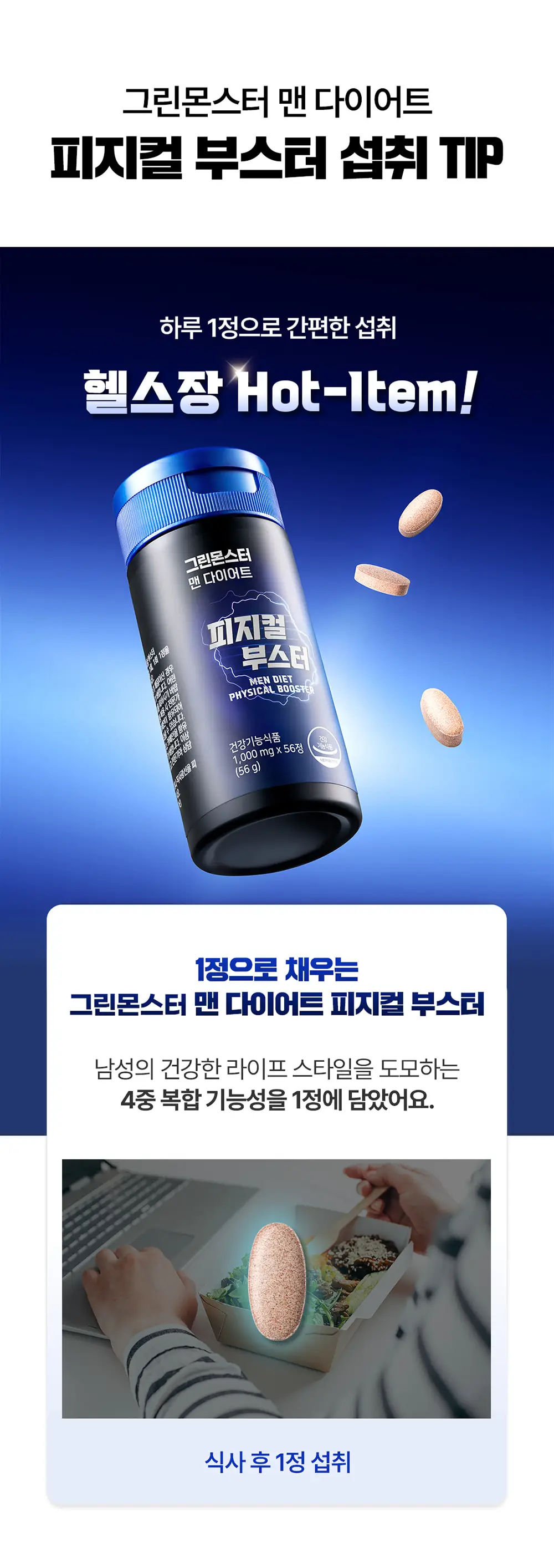 [체지방감소/지구력증진] 그린몬스터 맨 다이어트 피지컬 부스터 56정 (8주분) 상세페이지 6